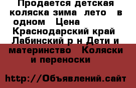 Продается детская коляска зима -лето 3 в одном › Цена ­ 25 000 - Краснодарский край, Лабинский р-н Дети и материнство » Коляски и переноски   